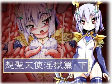 想聖天使淫獄篇・下 [ULTRA ○NE]