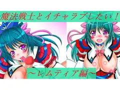 魔法戦士とイチャラブしたい!～レムティア編～