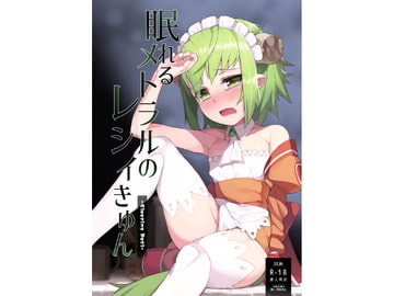 眠れるメトラルのレシィきゅん-Sleeping Resi- [くろぽぷら]