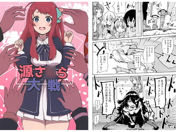 源さ○ら大戦 [さまーうぉしゅれっと]