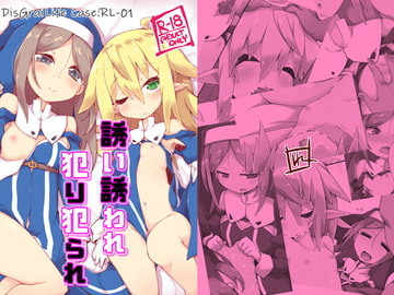 誘い誘われ犯り犯られ DisGraiLife Case:RL-01 [れく空間]