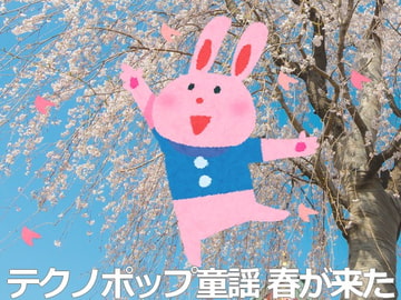 著作権フリーソング テクノポップ童謡 春が来た [C_O (B_SIDE)]