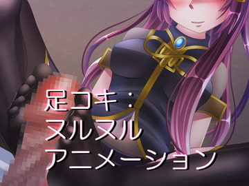 足コキ:ヌルヌルアニメーション [Sometimes Bad Tool]