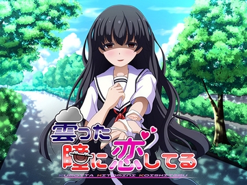 曇った瞳に恋してる [くみたてツノリュー]