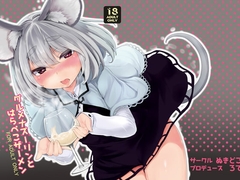 グルメナズーリンとはらぺこザーメン [ぬきどころ。]