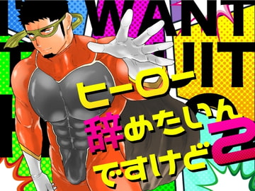 ヒーロー辞めたいんですけど2 [碇夕]