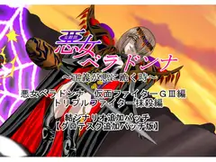 悪女ベラドンナ  (2) 仮面ファイターGIII編 結追加パッチ トリプルファイター抹殺編