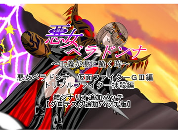 悪女ベラドンナ  (2) 仮面ファイターGIII編 結追加パッチ トリプルファイター抹殺編 [NORTH CAROLINA POWER]