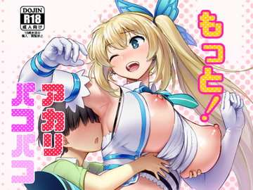 もっと!アカリパコパコ [DOLL PLAY]