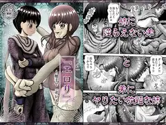 くの一『エ○リ』～触手で「弟レ○プ!!」～