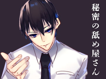 秘密の舐め屋さん [月夜の猫]