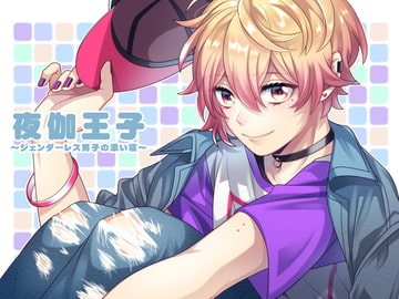 夜伽王子～ジェンダーレス男子の添い寝～ [猫のゆりかご]