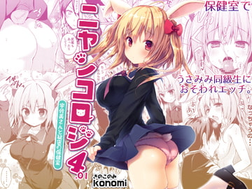 ニャンコロジ4.01 -宇佐美さんと秘密の保健室- [きのこのみ]