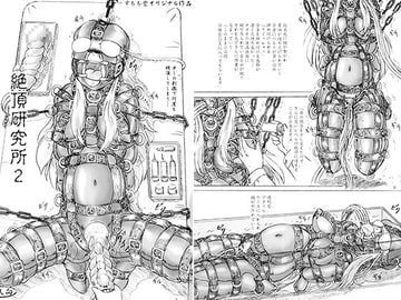 絶頂研究所2 [すもも堂]