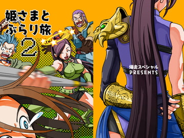 姫さまとぶらり旅 2 [爆走スペシャル]