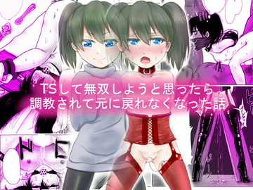 TSして無双しようと思ったら調教されて元に戻れなくなった話 [甘菓子]