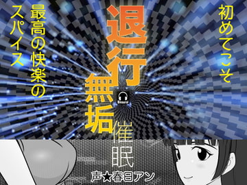 退行無垢催○ [カジハラエム]