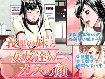 義理の妹と女友達のメスの顔 [つまさきのさき]