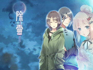 除霊(物理)ケース01PC版 [武道同人委员会]