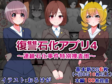 復讐石化アプリ4～連続石化事件特別捜査班～ [さざめき通り]