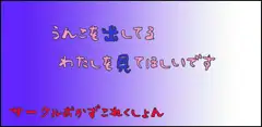 うんこを出してるわたしを見てほしいです