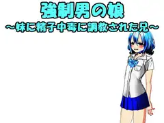 強○男の娘～妹に精子中毒に調教された兄～ VOL.1 - 3