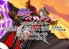 悪女ベラドンナ (2) 仮面ファイターGIII編 起承転結 復讐の仮面戦士女体化陵○& トリプルファイター抹殺編