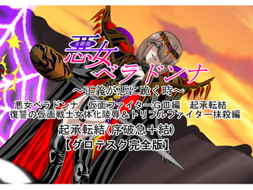 悪女ベラドンナ (2) 仮面ファイターGIII編 起承転結 復讐の仮面戦士女体化陵○& トリプルファイター抹殺編 [NORTH CAROLINA POWER]