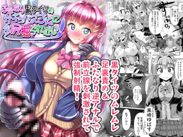 ふたなり黒タイツのサキュバスJKにお尻掘られたい! [Mebiusの環]