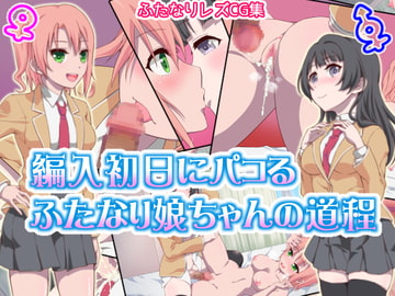 編入初日にパコるふたなり娘ちゃんの道程 [毒とんこつ肉ドレイ]