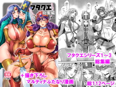 フタクエ総集編 [武蔵堂]