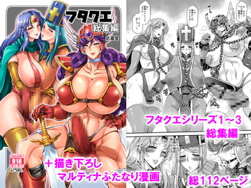 フタクエ総集編 [武蔵堂]