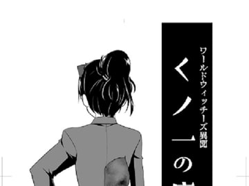 ワールドウィッチーズ異聞～くノ一の魔女1 [ぽんず企画]