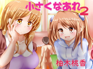 小さくなあれ2 [チグリスユーフラテス]