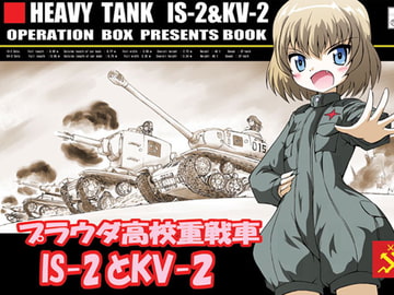 プラウダ高校重戦車IS-2とKV-2 [オペレーション・ボックス]