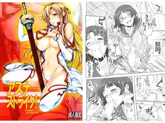 アスナストライク!