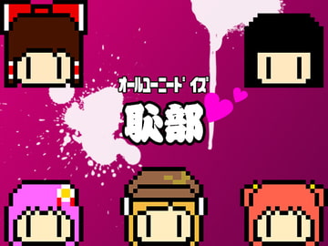 オールユーニードイズ恥部 [わめしば]