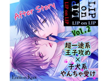 「LIPonLIP vol.2 超一途系王子攻め×子犬系やんちゃ受け After Story」 [Endless Knot]