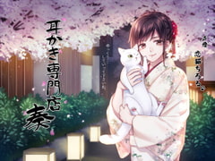 耳かき専門店～奏～ [耳かきに人生狂わされた人]