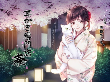 Ear Cleaning Specialty Store ~Kanade~ [mimikakinijinseikuruwasaretamono]