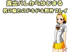 露出バレからはじまる男の娘とのドキドキ野外プレイ