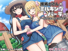 搾精士さん♀のミルキングパーラー4 ～双子姉妹の全肯定牧場～ [ろんりーわん]