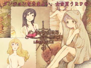 ダンジョンと娼婦 [LIMIT CYCLE]