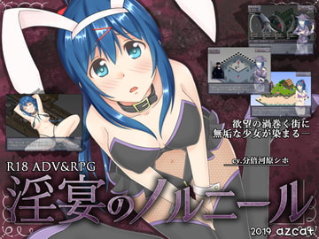 淫宴のノルニール [azcat]