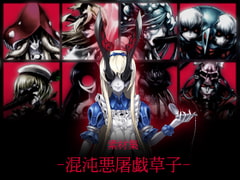 素材集-混沌悪屠戯草子- [暗黒セクト]