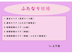 ふたなり牧場 [上下荘]