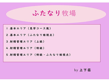 ふたなり牧場 [上下荘]