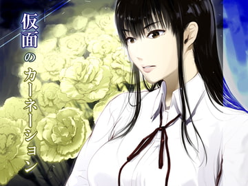仮面のカーネーション [くろふーど]
