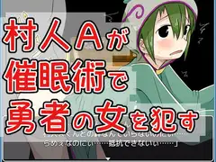 村人Aが催○術で勇者の女を○す
