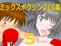 ミックスボクシングCG集5